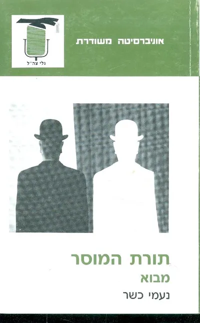 תורת המוסר : מבוא