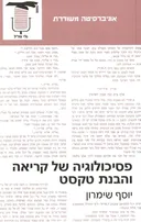 פסיכולוגיה של קריאה והבנת טקסט