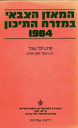 המאזן הצבאי במזרח התיכון 1984