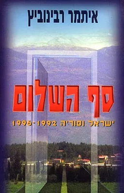 סף השלום - ישראל וסוריה 1992-1996
