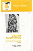 תגובות בעת השואה