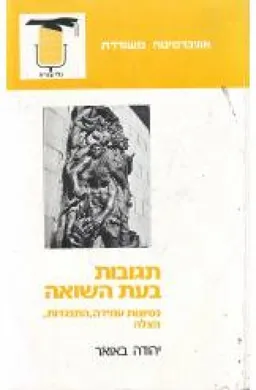 תגובות בעת השואה