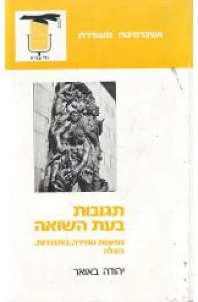 תגובות בעת השואה : ניסיונות עמידה, התנגדות, הצלה