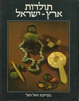 תולדות ארץ ישראל א-ב