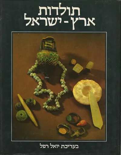 תולדות ארץ ישראל : מהתקופה הפריהיסטורית ועד עלית הבילו"יים