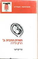 תורת הרביה: הריון ולידה