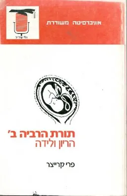 עטיפת הספר תורת הרביה: הריון ולידה מאת פרי קרייצר