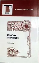 תלישות והתחדשות