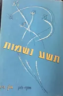 תשע נשמות
