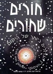 חורים שחורים