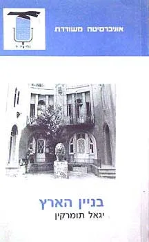 בניין הארץ