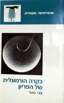 בקרה הורמונלית של הפריון