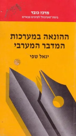 ההונאה במערכות המדבר המערבי