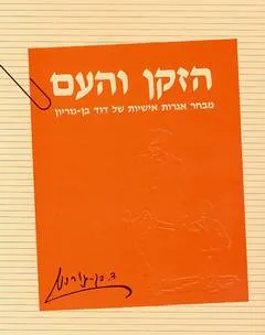 הזקן והעם: מבחר אגרות אישיות של דוד בן גוריון