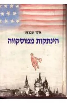 הינתקות ממוסקווה