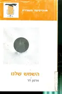 השמש שלנו