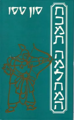 חכמת המלחמה