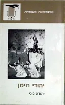 יהודי תימן