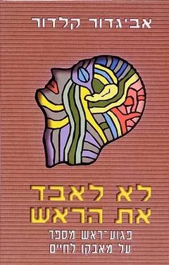 לא לאבד את הראש! : פגוע ראש מספר על מאבקו לחיים