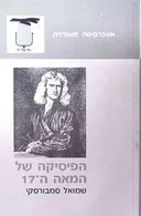 הפיסיקה של המאה השבע עשרה