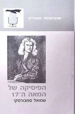הפיסיקה של המאה השבע עשרה