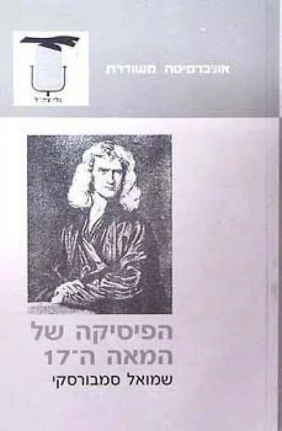 הפיסיקה של המאה השבע עשרה