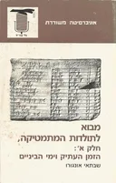 מבוא לתולדות המתמטיקה א