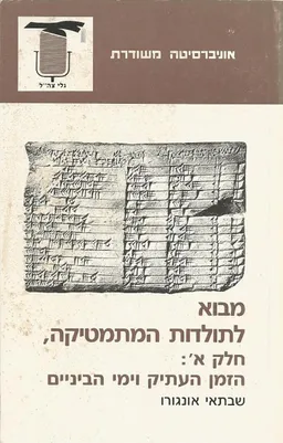 מבוא לתולדות המתמטיקה א