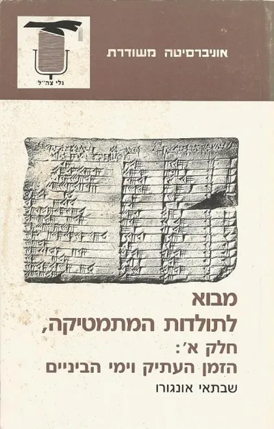 מבוא לתולדות המתמטיקה