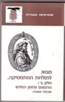 מבוא לתולדות המתמטיקה ב