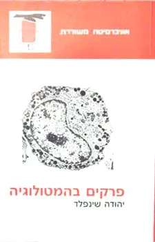 עטיפת הספר פרקים בהמטולוגיה מאת יהודה שינפלד
