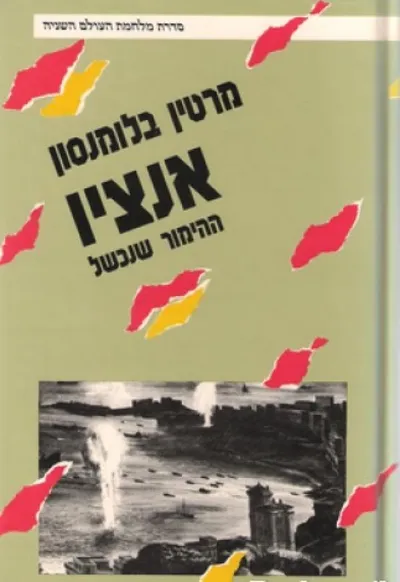 אנציו : ההימור שנכשל