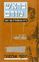 בראש מורם