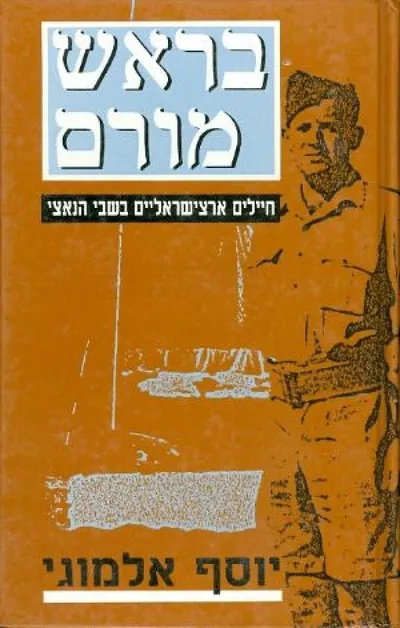 בראש מורם : חיילים ארצישראליים בשבי הנאצי