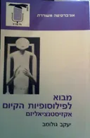 מבוא לפילוסופיות הקיום