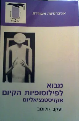 מבוא לפילוסופיות הקיום