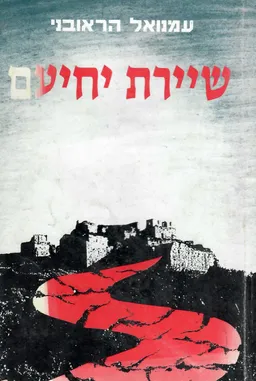 שיירת יחיעם