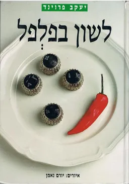לשון בפלפל