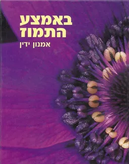 באמצע התמוז