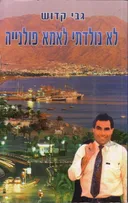 לא נולדתי לאמא פולניה