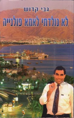 עטיפת לא נולדתי לאמא פולניה