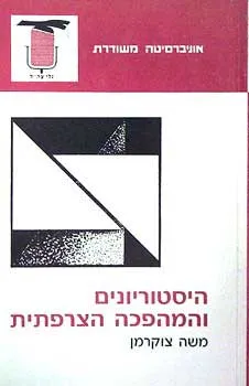 היסטוריונים והמהפכה הצרפתית