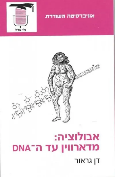 אבולוציה : מדרוין עד ה-AND