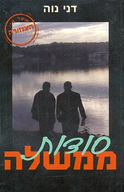 עטיפת הספר סודות ממשלה מאת דני נוה