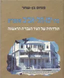 בתי יפו תל-אביב מספרים