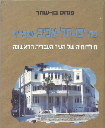 בתי יפו-תל-אביב מספרים : תולדותיה של העיר העברית הראשונה