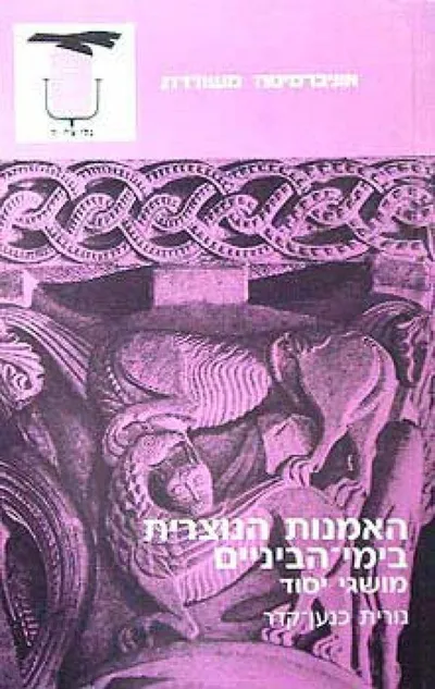 האמנות הנוצרית בימי הביניים : מושגי יסוד