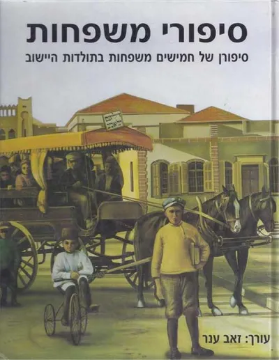 סיפורי משפחות : סיפורן של חמישים משפחות בתולדות הישוב