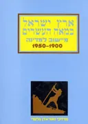 ארץ ישראל במאה העשרים