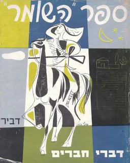 ספר השומר